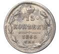 Монета 15 копеек 1868 года СПБ НI (Реставрация) (Артикул K12-00453)