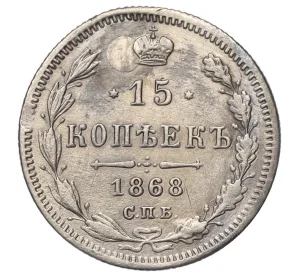 15 копеек 1868 года СПБ НI (Реставрация)