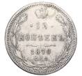 Монета 15 копеек 1870 года СПБ НI (Реставрация) (Артикул K12-00455)