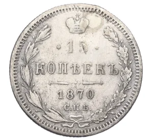 15 копеек 1870 года СПБ НI (Реставрация)