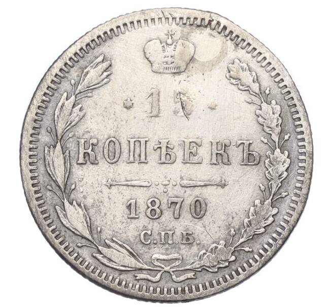 Монета 15 копеек 1870 года СПБ НI (Реставрация) (Артикул K12-00455)