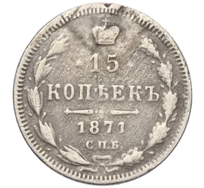 15 копеек 1871 года СПБ НI (Реставрация)