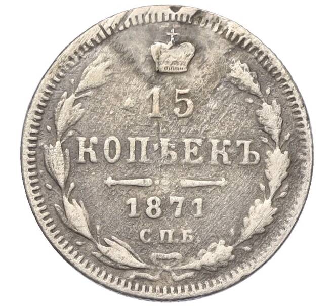 Монета 15 копеек 1871 года СПБ НI (Реставрация) (Артикул K12-00456)