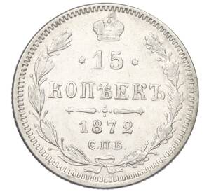 15 копеек 1872 года СПБ НI — Фото №1