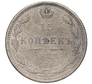 15 копеек 1873 года СПБ НI (Реставрация)