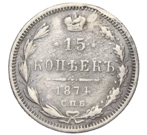 15 копеек 1874 года СПБ НI (Реставрация)