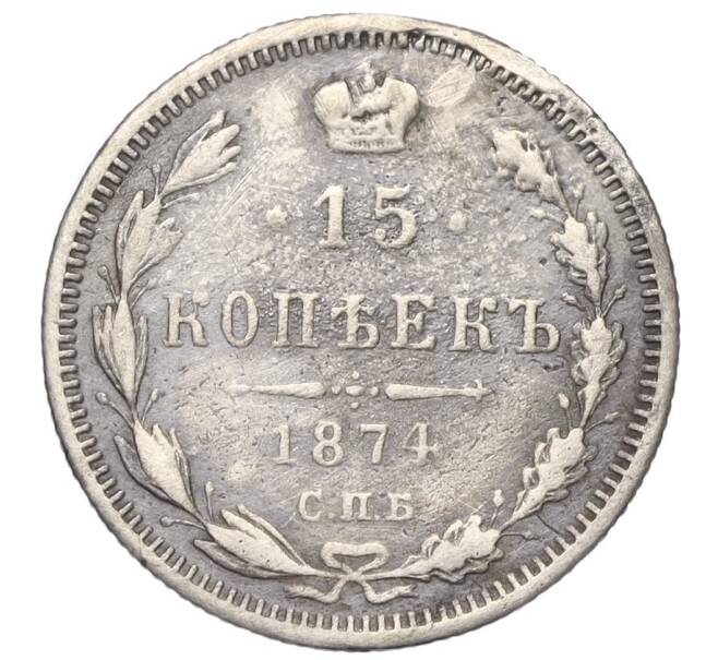 Монета 15 копеек 1874 года СПБ НI (Реставрация) (Артикул K12-00459)
