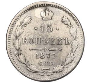 15 копеек 1875 года СПБ НI (Реставрация)