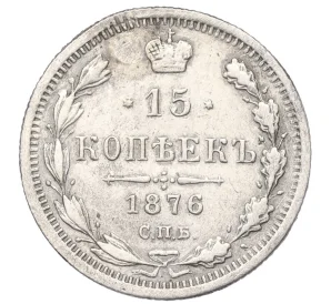 15 копеек 1876 года СПБ НI (Реставрация)