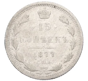 15 копеек 1877 года СПБ НI