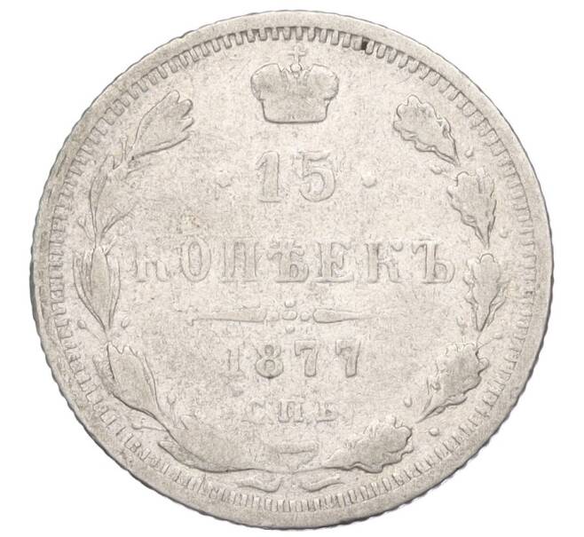 Монета 15 копеек 1877 года СПБ НI (Артикул K12-00462)