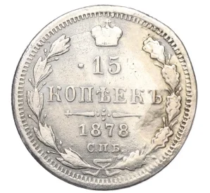 15 копеек 1878 года СПБ НФ (Реставрация)