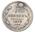Монета 15 копеек 1879 года СПБ НФ (Реставрация) (Артикул K12-00464)