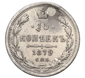 15 копеек 1879 года СПБ НФ (Реставрация)