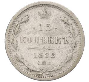 15 копеек 1882 года СПБ НФ — Фото №1