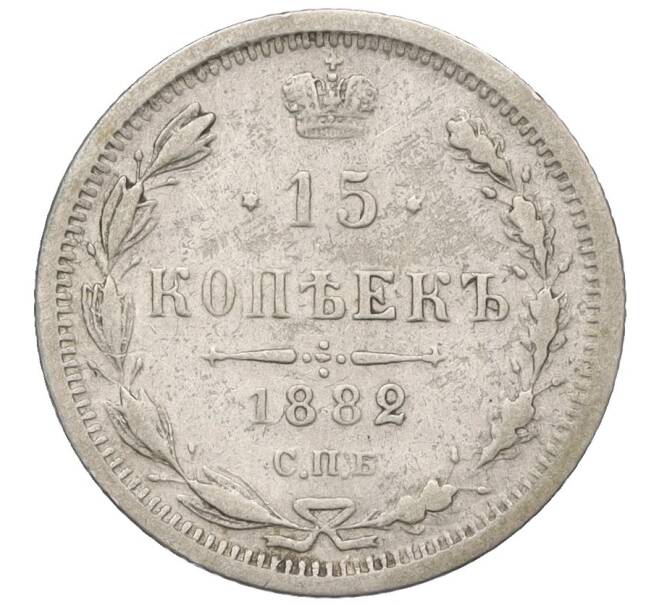 Монета 15 копеек 1882 года СПБ НФ (Артикул: K12-00467) — Фото №1