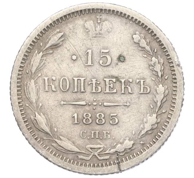Монета 15 копеек 1885 года СПБ АГ (Артикул: K12-00470) — Фото №1
