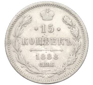 15 копеек 1888 года СПБ АГ — Фото №1