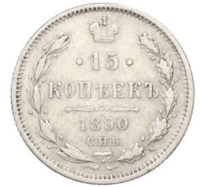 15 копеек 1890 года СПБ АГ — Фото №1