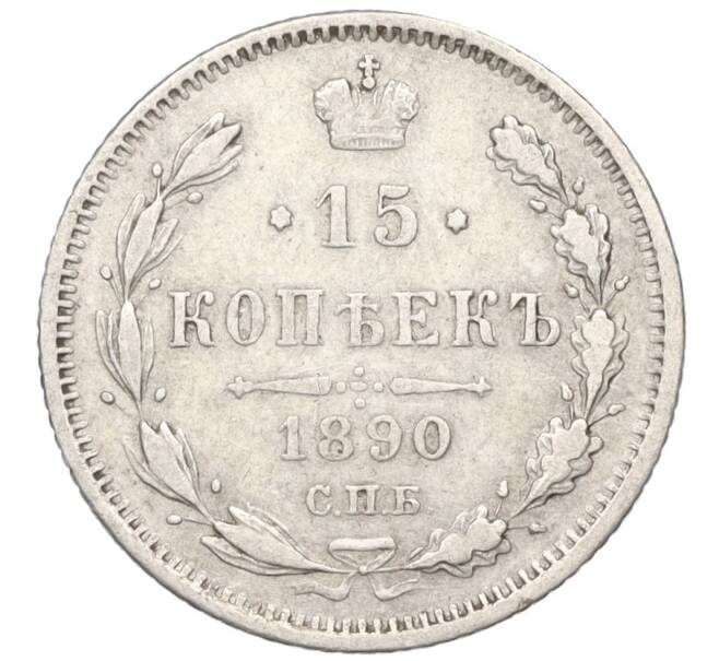 Монета 15 копеек 1890 года СПБ АГ (Артикул: K12-00475) — Фото №1