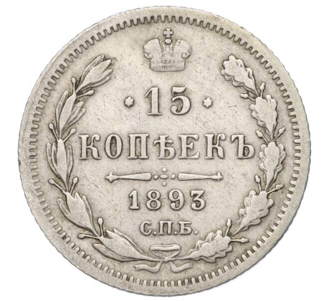 Монета 15 копеек 1893 года СПБ АГ (Артикул: K12-00477) — Фото №1