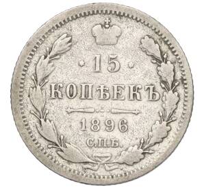 15 копеек 1896 года СПБ АГ — Фото №1