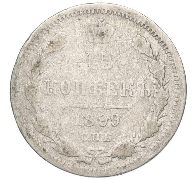 Монета 15 копеек 1899 года СПБ АГ (Артикул K12-00481)