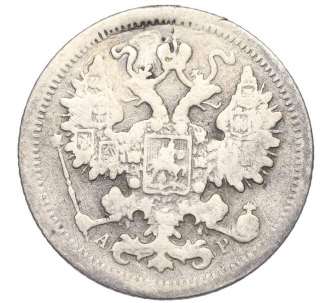 Монета 15 копеек 1901 года СПБ АР (Реставрация) (Артикул K12-00483)
