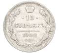 Монета 15 копеек 1902 года СПБ АР (Артикул: K12-00484) — Фото №1