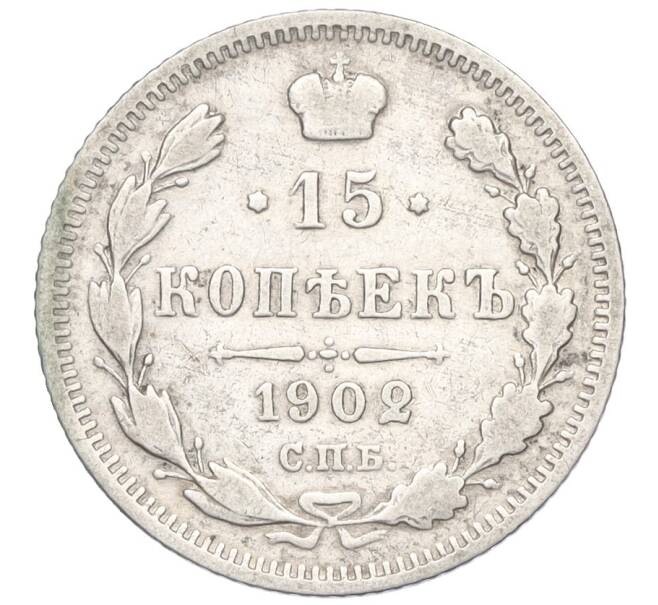 Монета 15 копеек 1902 года СПБ АР (Артикул: K12-00484) — Фото №1