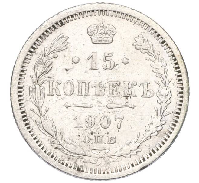 Монета 15 копеек 1907 года СПБ ЭБ (Артикул K12-00489)