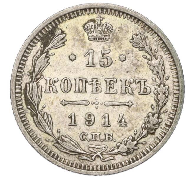 Монета 15 копеек 1914 года СПБ ВС (Артикул K12-00495)
