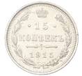 Монета 15 копеек 1915 года ВС (Артикул K12-00496)