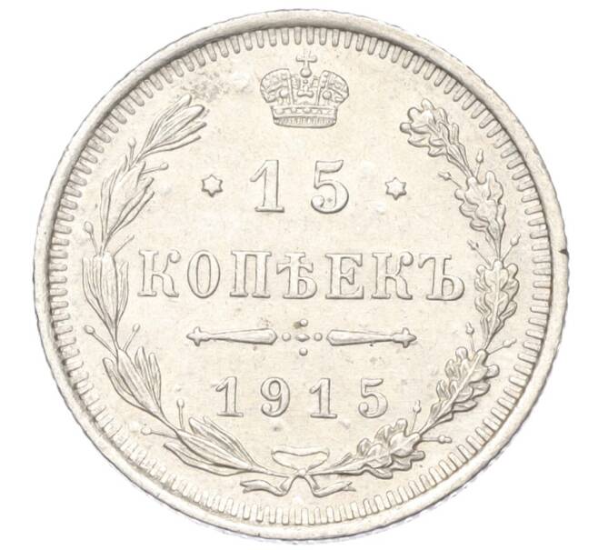 Монета 15 копеек 1915 года ВС (Артикул K12-00496)