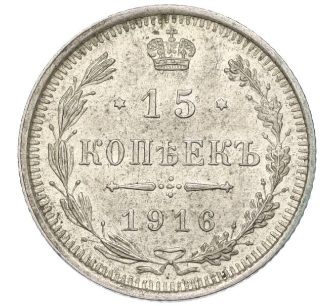 Монета 15 копеек 1916 года ВС (Артикул K12-00497)