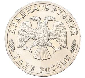 20 рублей 1995 года ЛМД «50 лет Великой Победы»