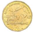 Монета 50 рублей 1995 года ЛМД «50 лет Великой Победы» (Артикул M1-58692)