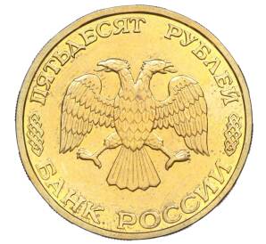 50 рублей 1995 года ЛМД «50 лет Великой Победы»