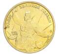 Монета 5 рублей 1995 года ЛМД «50 лет Великой Победы» (Артикул M1-58693)