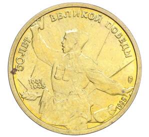5 рублей 1995 года ЛМД «50 лет Великой Победы»