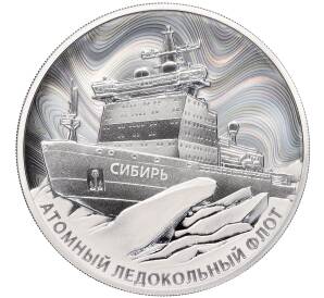 3 рубля 2024 года СПМД «Атомный ледокольный флот России — Атомный ледокол Сибирь»