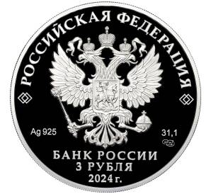 3 рубля 2024 года СПМД «Атомный ледокольный флот России — Атомный ледокол Сибирь»