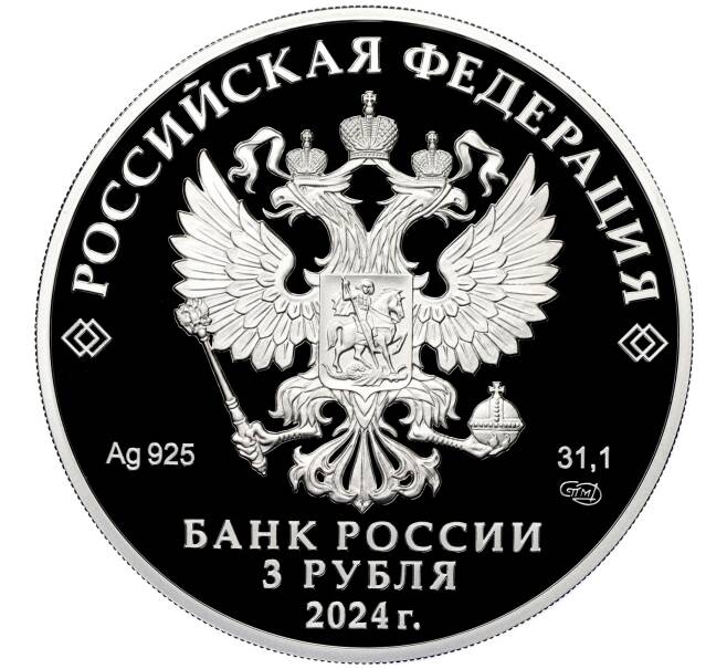 Монета 3 рубля 2024 года СПМД «Атомный ледокольный флот России — Атомный ледокол Сибирь» (Артикул M1-58695)