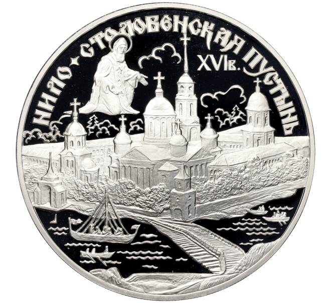 Монета 3 рубля 1998 года СПМД «Памятники архитектуры России — Нило-Столобенская пустынь» (Артикул M1-58700)