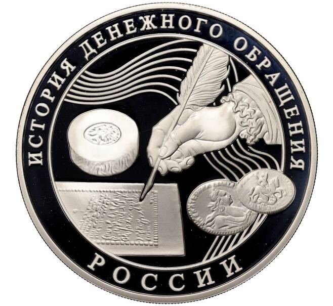 Монета 3 рубля 2009 года ММД «История денежного обращения России» (Артикул M1-58701)