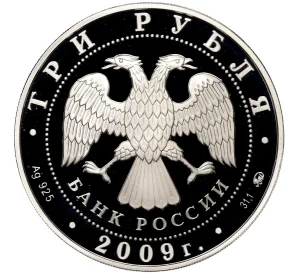 3 рубля 2009 года ММД «История денежного обращения России»