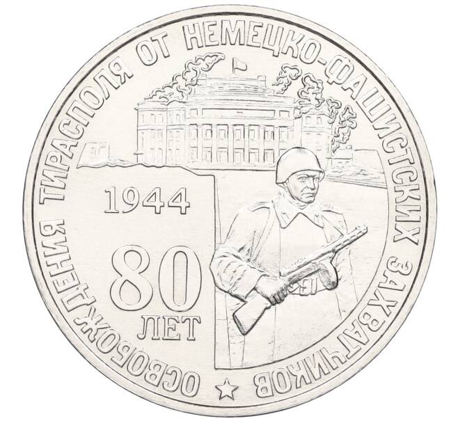 Монета 25 рублей 2024 года Приднестровье «80 лет освобождению Тирасполя от немецко-фашистских захватчиков» (Артикул M2-73183)