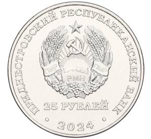 25 рублей 2024 года Приднестровье «80 лет освобождению от немецко-фашистских захватчиков»