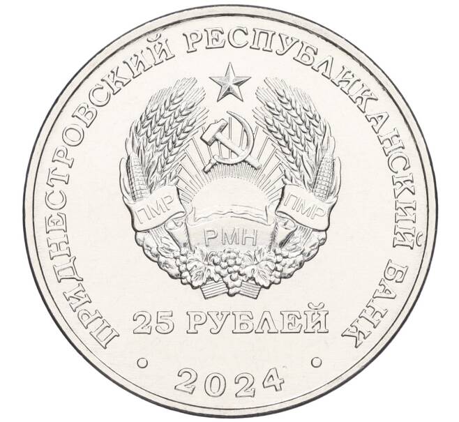 Монета 25 рублей 2024 года Приднестровье «80 лет освобождению Тирасполя от немецко-фашистских захватчиков» (Артикул M2-73183)