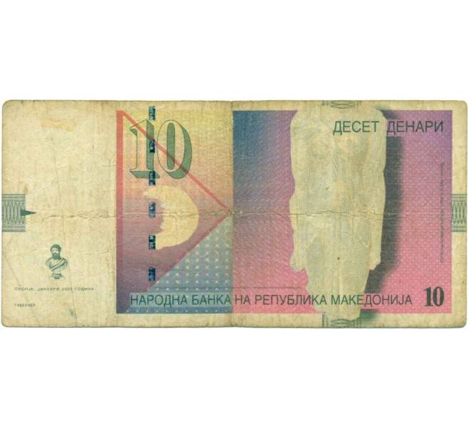 Банкнота 10 денаров 2005 года Македония (Артикул T11-05469)